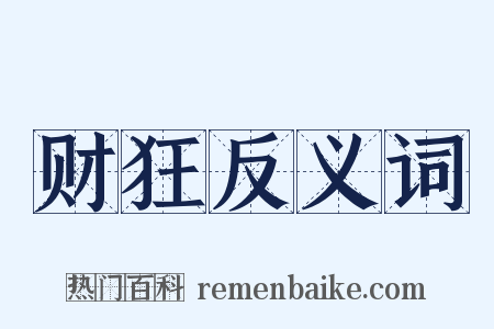 财狂反义词是什么意思的图片